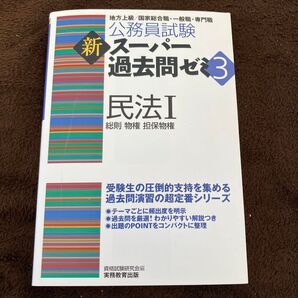 公務員試験新スーパー過去問ゼミ3民法 地方上級/国家総合職・一般職・専門職 1 (公務員試験) 資格試験研究会/編