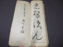 ●昭和4年「単獨体いろは帖」?邨　書道　_画像5