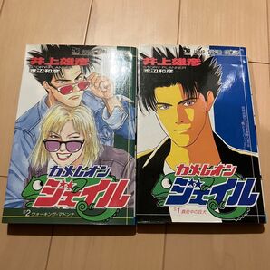 カメレオンジェイル 全巻 2巻セット 井上雄彦