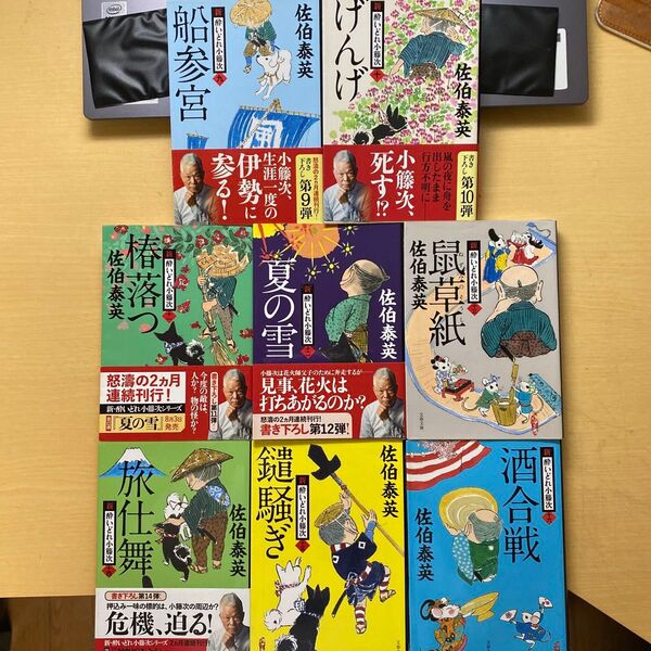佐伯泰英 新・酔いどれ小籐次 九巻〜十六巻 八冊セット 文春文庫