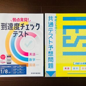 2冊セット 共通テスト予想問題 到達度チェックテスト