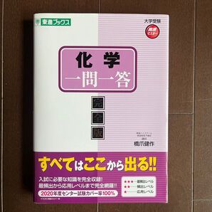 化学 一問一答 【完全版】 東進ブックス