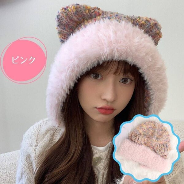 猫耳 ファー帽子 ニット帽 ピンク レディース カラフルニット 帽子 防寒