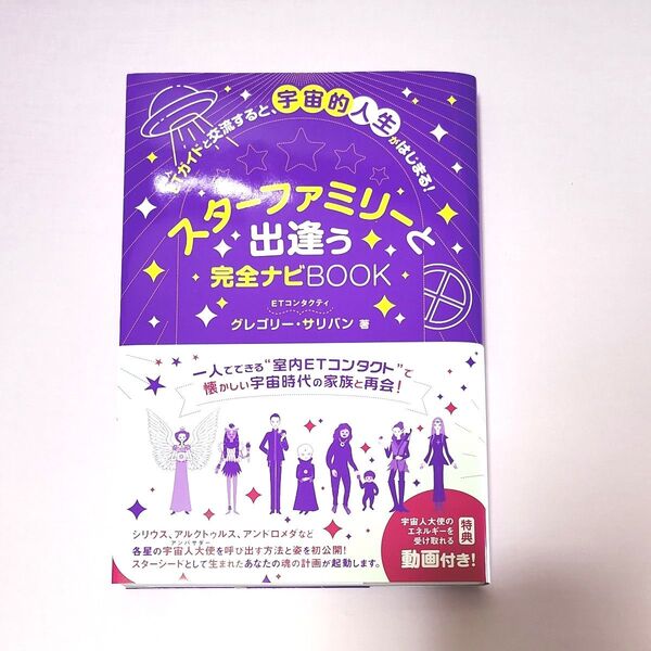 スターファミリーと出逢う完全ナビBOOK ETガイドと交流すると、宇宙的人生がはじまる! グレゴリー・サリバン/著