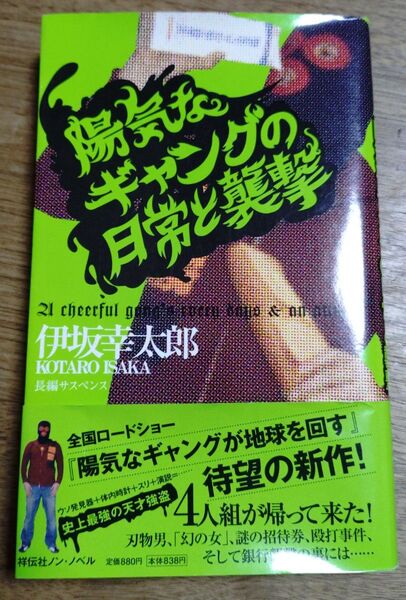 陽気なギャングの日常と襲撃 長編サスペンス (ノン・ノベル 813) 伊坂幸太郎/著