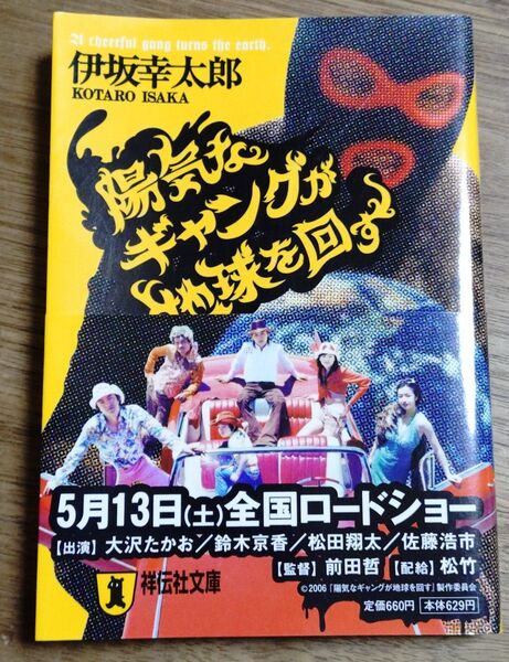 陽気なギャングが地球を回す 長編サスペンス (祥伝社文庫 い14-1) 伊坂幸太郎/著