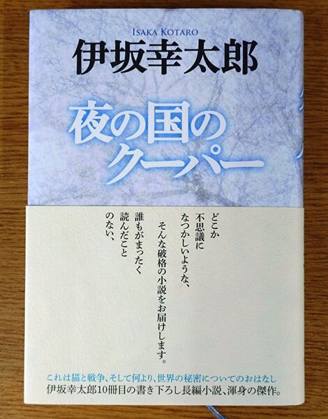 夜の国のクーパー 伊坂幸太郎/著