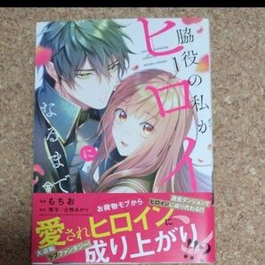 脇役の私がヒロインになるまで 1 (フロースコミック) もちお/漫画 琴子/原作 火野あかり/原作