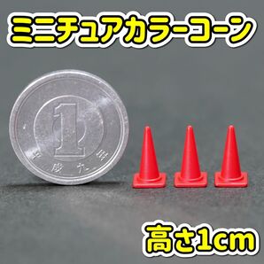 ミニチュア カラーコーン 赤色 高さ1cm ジオラマ ロードコーン 三角コーン