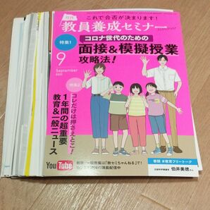 教員養成セミナー 2023年9月号 (時事通信社) 裁断済