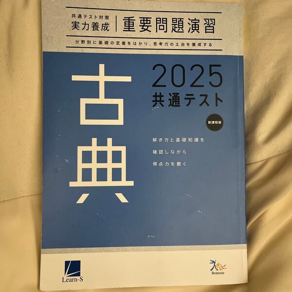 共通テスト対策 実力養成 重要問題演習 古典