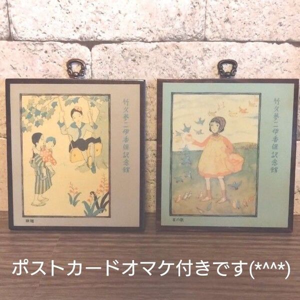 お値下げ中☆竹久夢二 :木製パネル画 2枚 鞦韆 雀の歌 希少☆ポストカードオマケ付き レトロ 大正ロマン