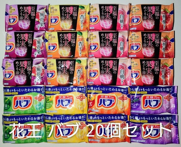 050 花王 バブ 入浴剤 20個セット