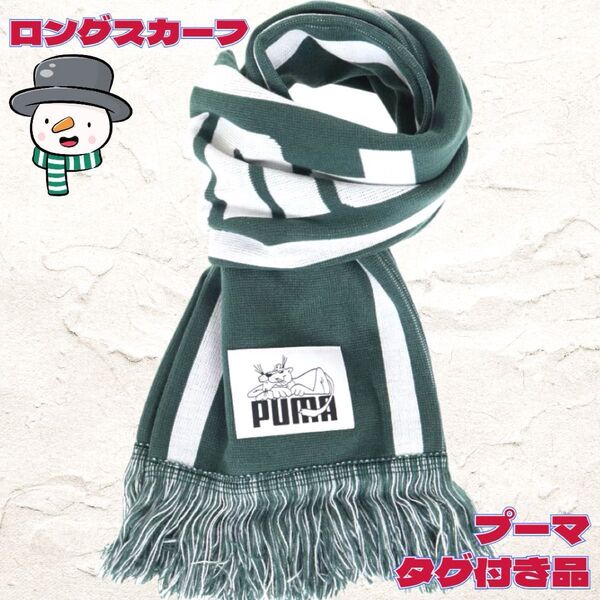 ◇プーマ◇PUMA◇スポーツ◇マフラー◇ロングスカーフ◇グリーン◇タグ付き◇