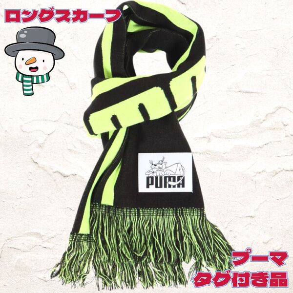◇プーマ◇PUMA◇スポーツ◇マフラー◇ロングスカーフ◇ブラック◇タグ付き◇
