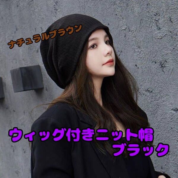 ☆新品未使用☆ウィッグ付きニット帽 ダークブラウン かつら ウィッグ ニット帽 コスプレ 韓国