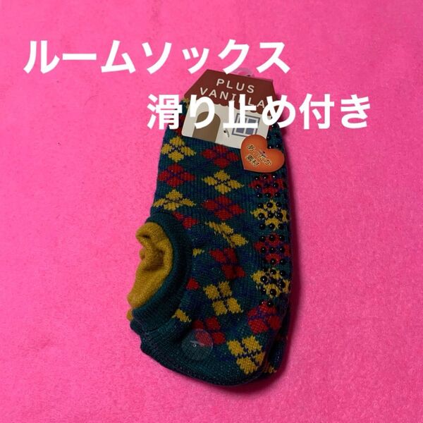 23〜25センチ滑り止め付きルームソックスです