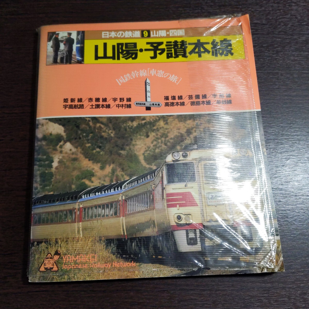 Yahoo!オークション -「山と渓谷社 日本の鉄道」の落札相場 Yahoo!オークション -「山と渓谷社 日本の鉄道」の落札相場