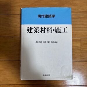 現代建築学 建築材料・施工 / 森田司郎 須賀好富 岡島達雄 / 鹿島出版社