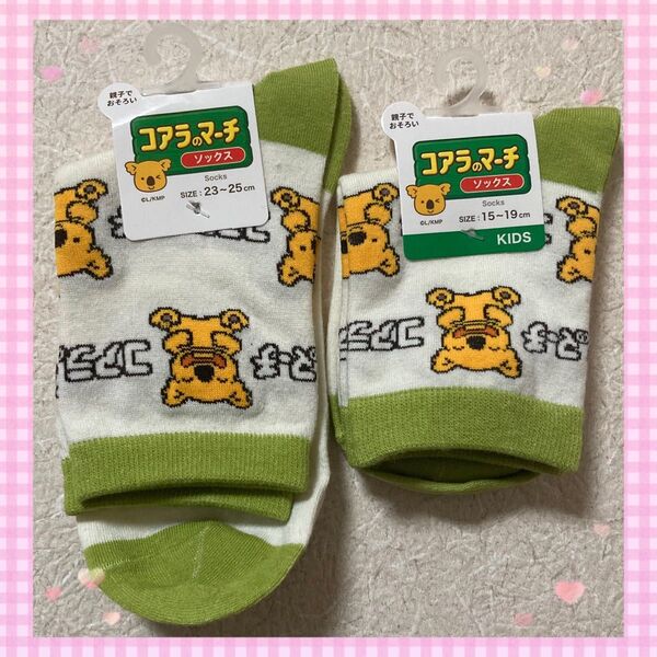 【親子コーデに!】未使用品!コアラのマーチ 靴下 レディースソックス キッズソックス セット