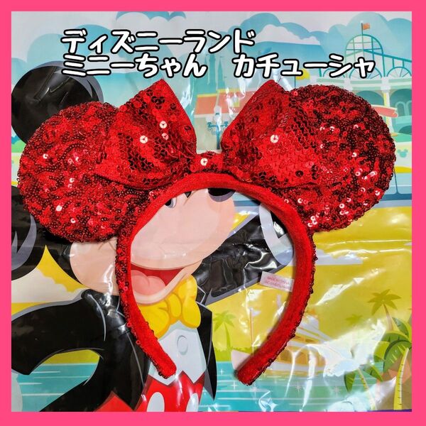 ディズニーランド ミニーちゃん スパンコール カチューシャ