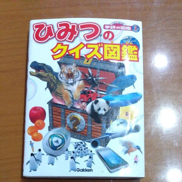 ひみつのクイズ図鑑