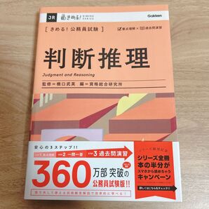 きめる!公務員試験 判断推理