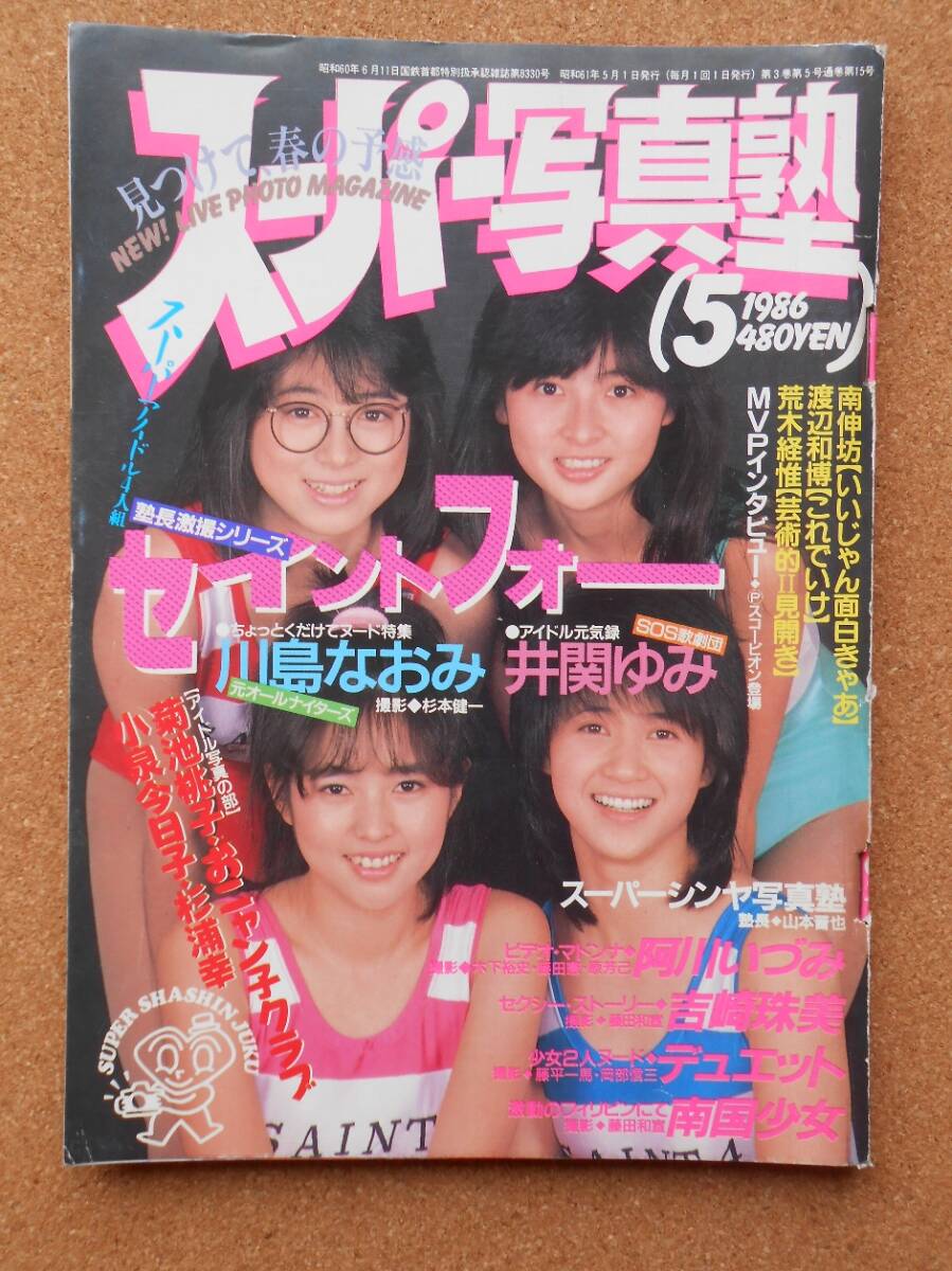 Yahoo!オークション -「スーパー写真塾 1986」(雑誌) の落札相場・落札価格 Yahoo!オークション -「スーパー写真塾 1986」(雑誌) の落札相場・落札価格