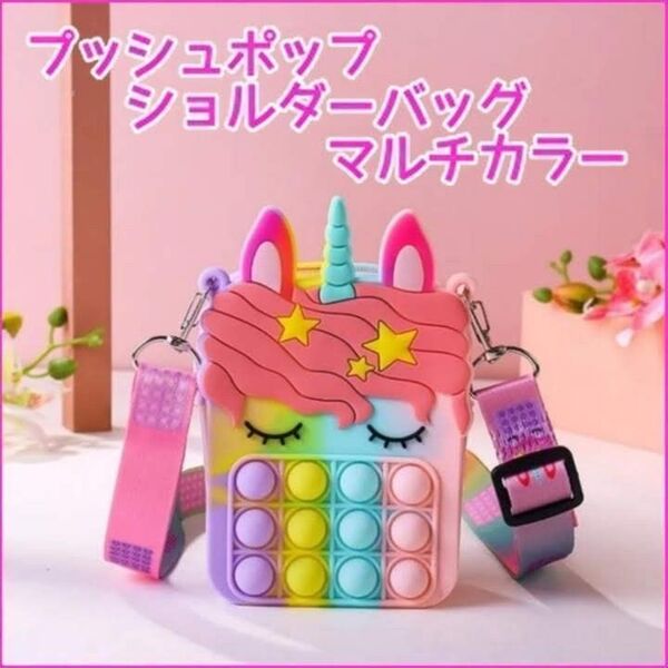 スクイーズ玩具 プッシュポップ ショルダーバッグ ユニコーンタイプ マルチカラー 知育玩具
