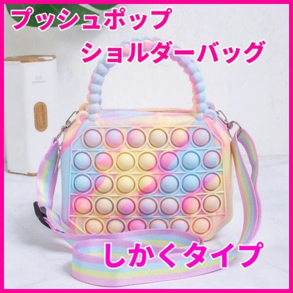 プレゼント プッシュポップ バブル ショルダー バッグ マルチカラー しかくタイプ