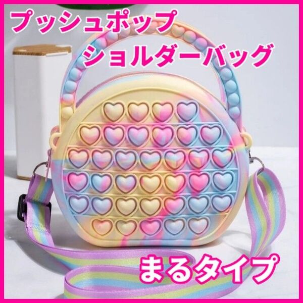 プレゼント プッシュポップ バブル ショルダー バッグ マルチカラー まるタイプ