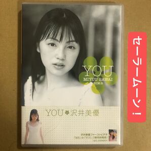 沢井美優 DVD 『 You SIDE:B 』 セーラームーン グラビアアイドル イメージ 美少女 ジュニアアイドル