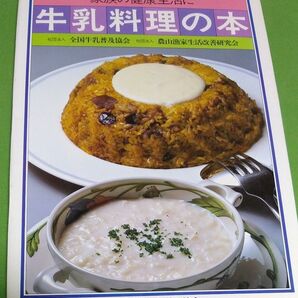 家族の健康生活に 牛乳料理の本 レシピ 料理