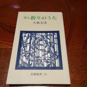 「第７　折々のうた」大岡信著、岩波新書