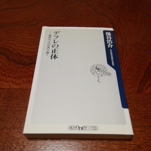 「デフレの正体」藻谷浩介著、角川oneテーマ21