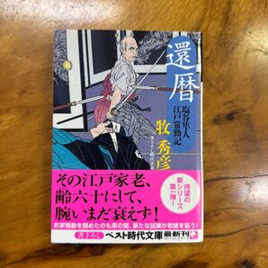 還暦 書下ろし時代小説 (ベスト時代文庫 ま01-06 塩谷隼人江戸常勤記) 牧秀彦/〔著〕