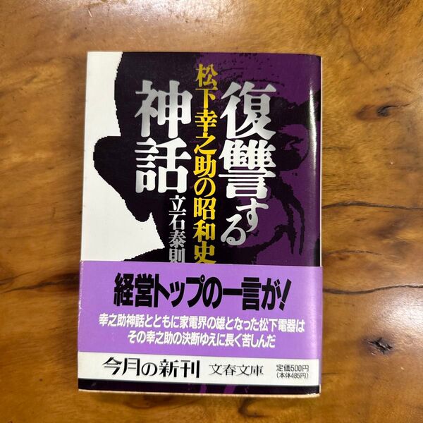 復讐する神話 松下幸之助の昭和史 (文春文庫) 立石泰則/著