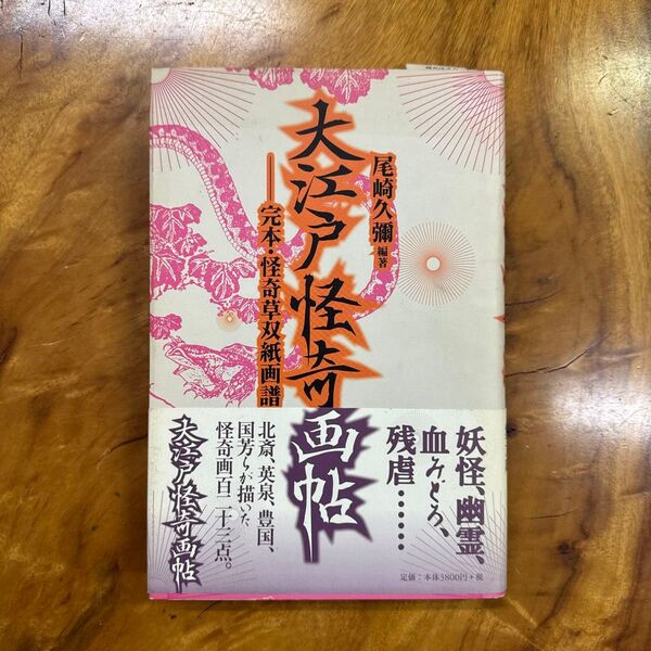 大江戸怪奇画帖 完本・怪奇草双紙画譜 尾崎久弥/編著