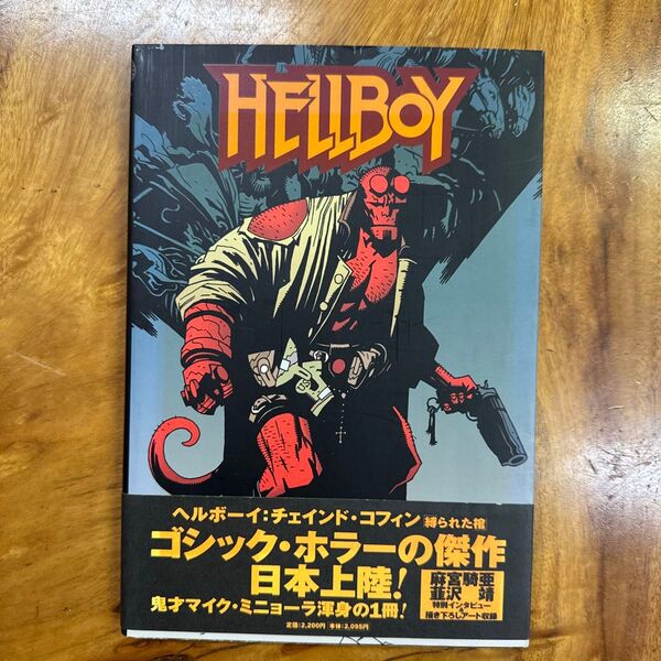 ヘルボーイ:チェインド コフィン アンド (小プロワールドコミックス) マイク・ミニョーラ 初版
