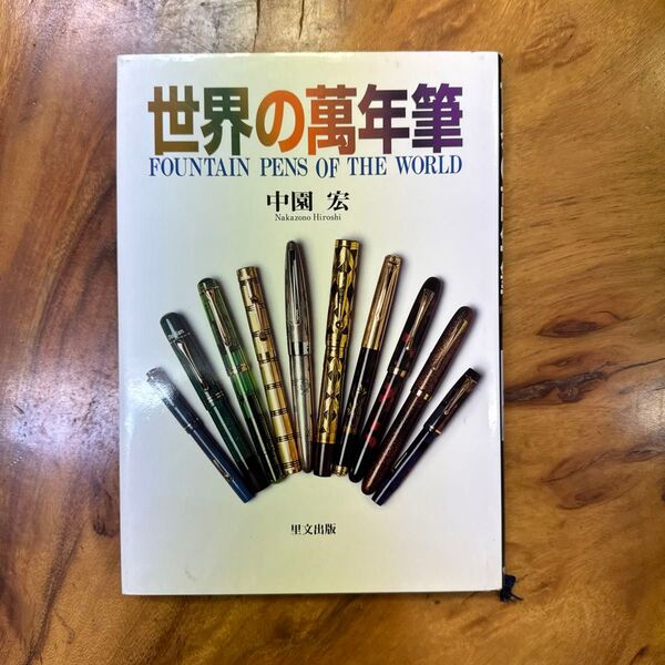 世界の万年筆 中園宏/著