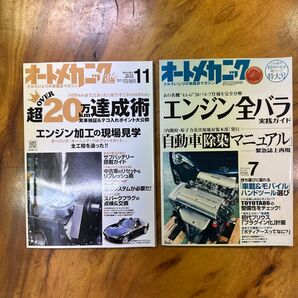 オートメカニック 2011年11月号/2012年7月号