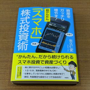 超かんたん「スマホ」株式投資術 矢久仁史