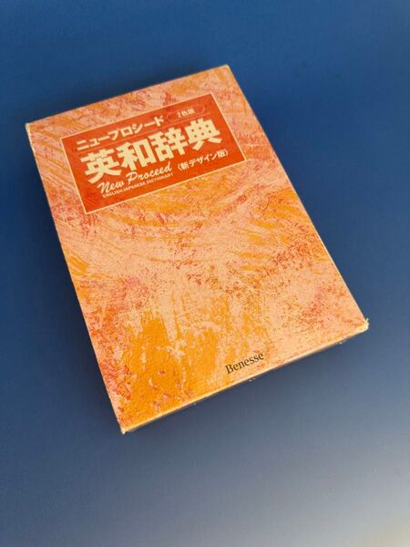 ニュープロシード英和辞典2色刷新デザイン 長谷川 潔 他編 英和辞書