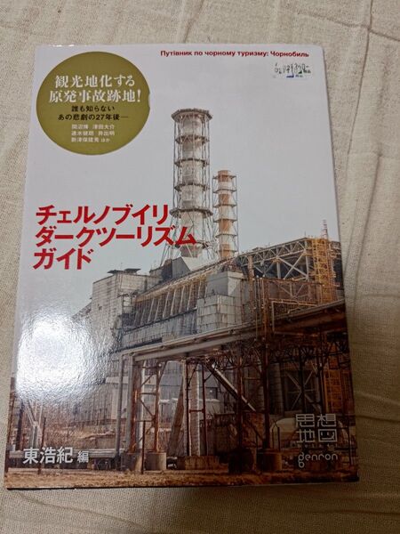 チェルノブイリ・ダークツーリズム・ガイド思想地図beta vol.4-1 (思想地図β 4-1) 東浩紀/編