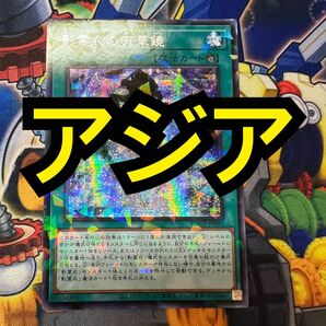 【特価】遊戯王 影霊衣の万華鏡 シークレットパラレル アジア版 シクパラ
