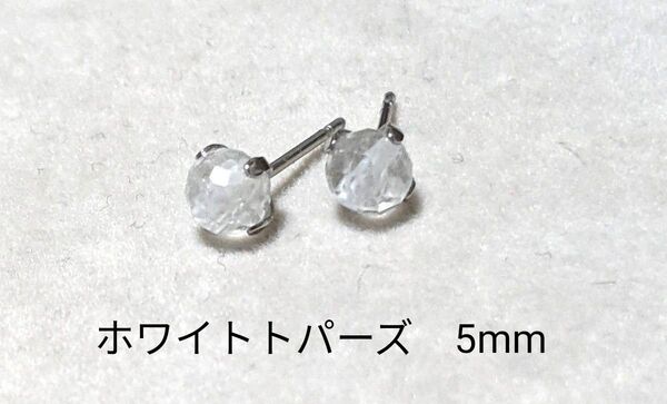 ホワイトトパーズの天然石一粒ピアス 5mm