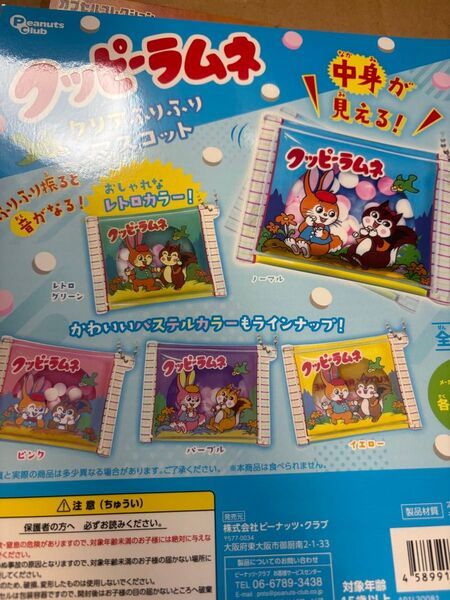 クッピーラムネ クリアふりふりマスコット♪全5種ガチャガチャミニチュアキーホルダー