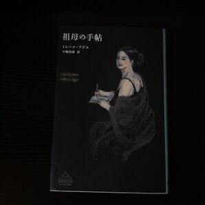 祖母の手帖 (CREST BOOKS) ミレーナ・アグス/著 中嶋浩郎/訳