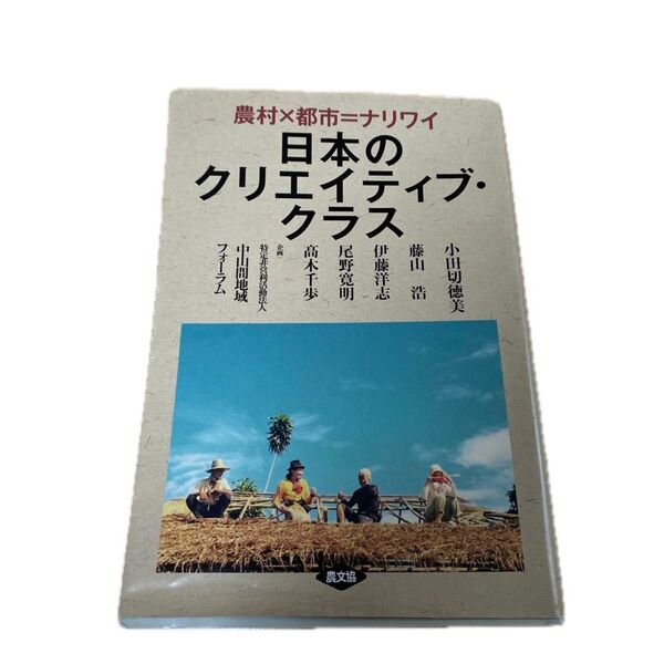 日本のクリエイティブ・クラス 農村×都市=ナリワイ 小田切徳美/著 藤山浩/著 伊藤洋志/著 尾野寛明/著 高木千歩/著