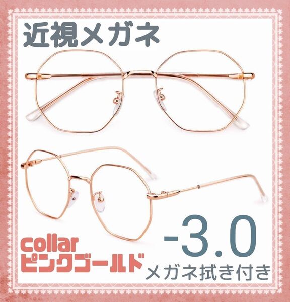 近視 メガネ -3.0 ピンクゴールド 度入り 近眼 度あり 大きめフレーム